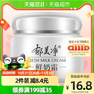 郁美净 鲜奶霜补水保湿面霜乳液水乳滋润保湿温和紧致护肤110g