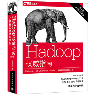 《Hadoop权威指南：大数据的存储与分析》(第4版)