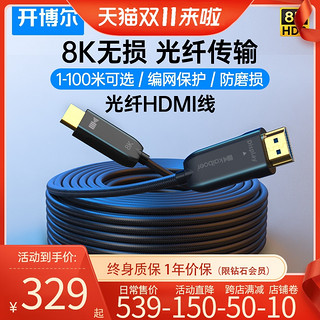 kaiboer 开博尔 8K光纤HDMI线四代2.1版4K120HZ电视机PS5连接线投影高清线（2.1光纤HDMI线（8K）、0.5m及以下）