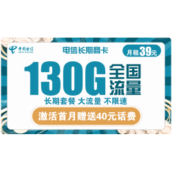 CHINA TELECOM 中国电信 长期商卡 39元月租（100GB通用流量、30GB定向流量）赠送40话费