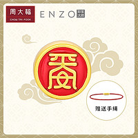 PLUS会员：周大福 足金平安转运珠 EZR82 约0.32g