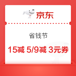 京东特价版 省钱节 领15减5/9减3元优惠券
