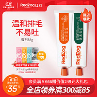 RedDog 红狗 营养膏化毛膏58g营养化毛增肥美毛补钙