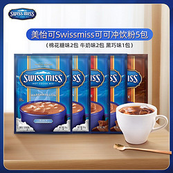 SWISS MISS 美怡可 】美怡可Swissmiss进口可可coco粉棉花糖牛奶各2包黑巧1包