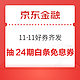 京东金融 11·11好券齐发 抽24期白条免息券