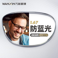 winsee 万新 1.67 多屏防蓝光非球面镜片(赠 钛金属框任选)