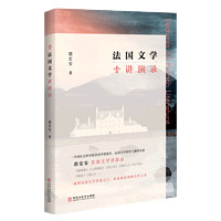 百亿补贴：《法国文学讲演录》