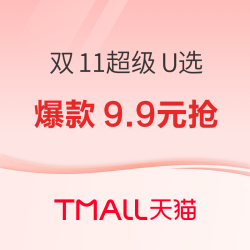 天猫 双11超级U选