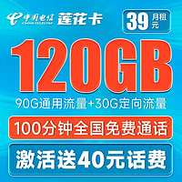 中国电信 莲花卡 39元月租（90G通用流量+30G定向流量+100分钟通话）20年优惠