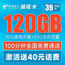 CHINA TELECOM 中国电信 莲花卡 39元月租（90G通用流量+30G定向流量+100分钟通话）