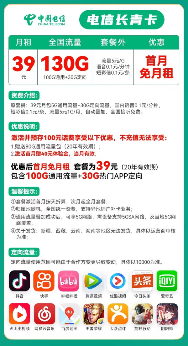 CHINA TELECOM 中国电信 长青卡 39元月租(100G通用流量+30G定向流量)