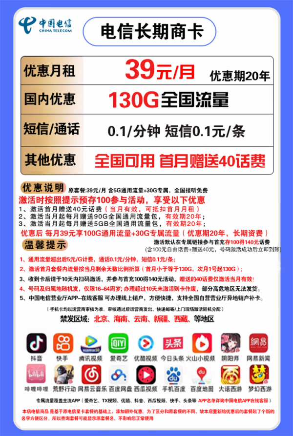 CHINA TELECOM 中国电信 长期商卡 39元月租(100GB通用流量、30GB定向流量)赠送40话费