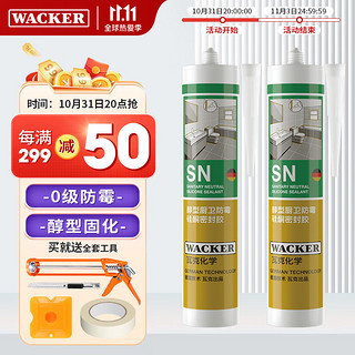 WACKER 瓦克 SN玻璃胶防霉防水醇型固化环保中性硅酮门窗厨卫密封胶 SN厨卫防霉 透明 2支装