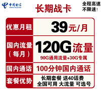中国电信 长期战卡 39元月租(90G通用流量+30G专属流量+100分钟国内通话)赠送40话费 可选号