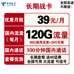 CHINA TELECOM 中国电信 长期战卡 39元月租（90G通用流量+30G专属流量+100分钟国内通话）赠送40话费 可选号