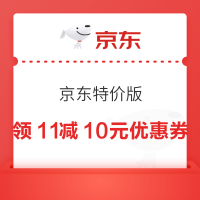 京东特价版 弹11-10元优惠券