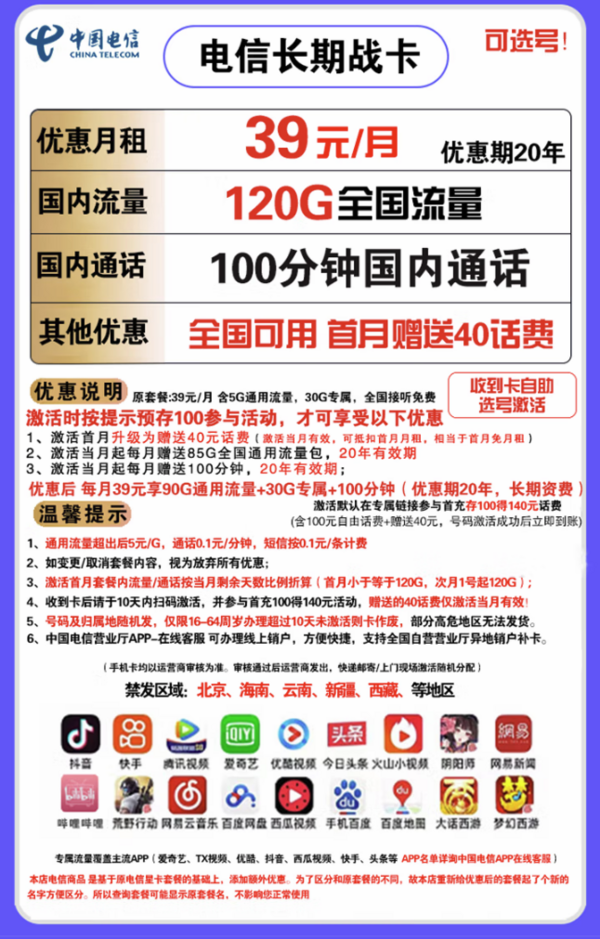 CHINA TELECOM 中国电信 长期战卡 39元月租(90G通用流量+30G定向流量+100分钟通话)赠送40话费 可选号