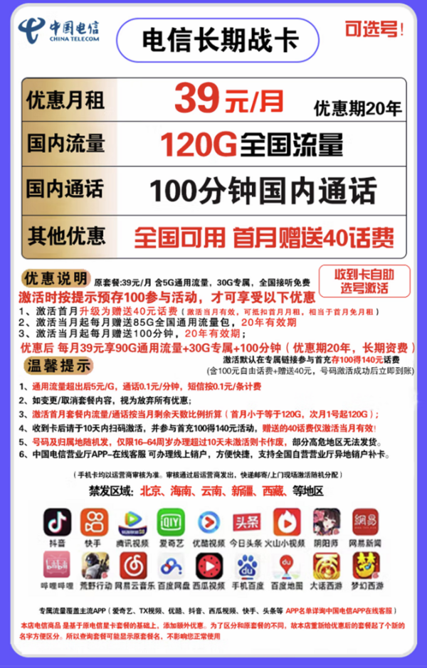 CHINA TELECOM 中国电信 长期战卡 39元月租（90G通用流量+30G定向流量+100分钟通话）赠送40话费 可选号