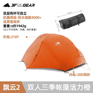 3F ULTRA LIGHT GEAR 三峰出 飘云2 轻量化户外帐篷