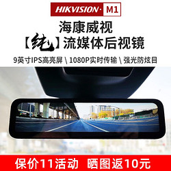 HIKVISION 海康威视 纯流媒体M1智能后视镜电子防眩光高清曲线大屏IPS屏防水