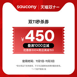 saucony 索康尼 天猫索康尼王炸券来了，满1000-300元，你说牛不牛！！