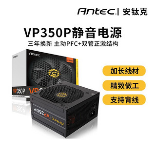 Antec 安钛克 VP300W/350W电源 台式电脑主机机箱静音游戏电源 三年换新