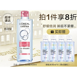 L'OREAL PARIS 巴黎欧莱雅 净颜卸妆系列 三合一卸妆洁颜水 倍润型 400ml（赠卸妆水95ml*4）