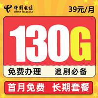 中国电信 沐云卡－39元130G全国流量＋长期套餐＋首月免租