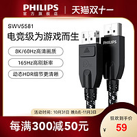 PHILIPS 飞利浦 DP线1.4版 8K高清视频线SWV5581