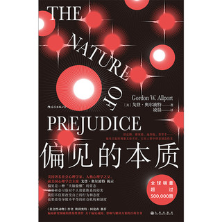 《偏见的本质》（精装）