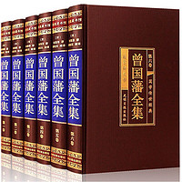 《曾国藩全集》（绸面精装 全6卷）