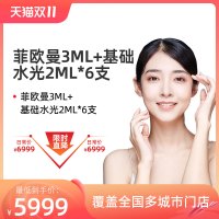 FILLMED 菲欧曼3ml+基础水光2ml*6次套餐