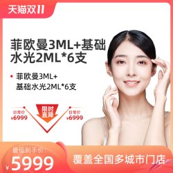 FILLMED 菲欧曼3ml+基础水光2ml*6次套餐