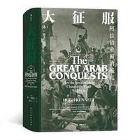 《汗青堂丛书041·大征服：阿拉伯帝国的崛起》