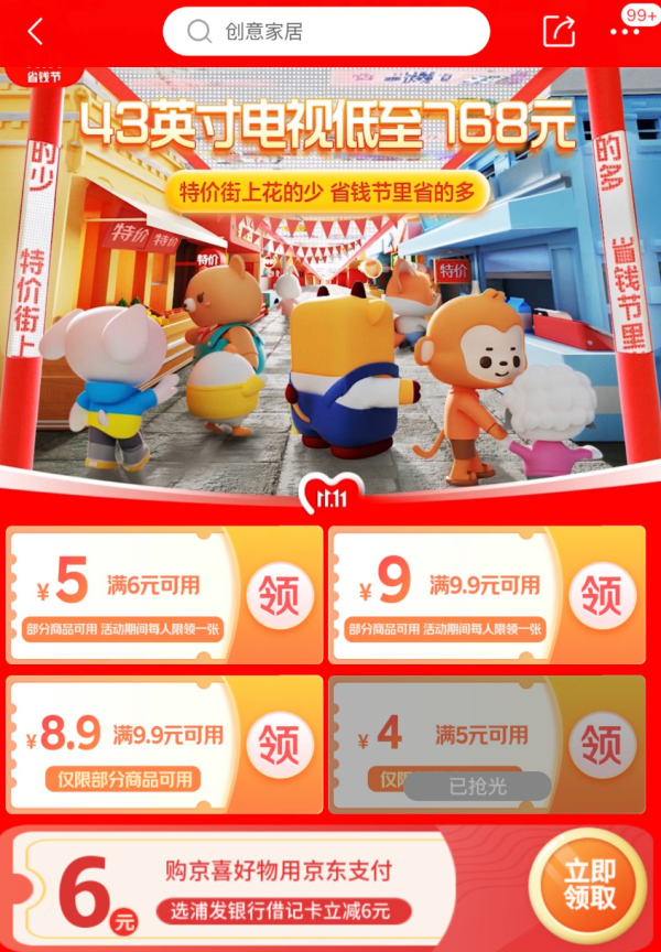 京喜 省钱节 领6-5/9.9-9元优惠券