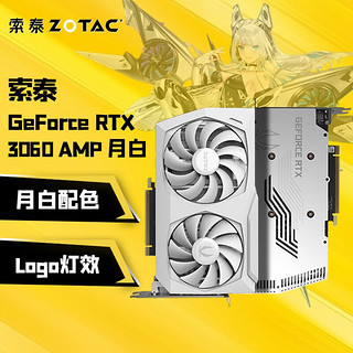 ZOTAC 索泰 RTX3060 12GD6独立显卡游戏电竞发烧图形\/天启\/PGF\/AMP RTX3060 AMP 月白 GOC 12G