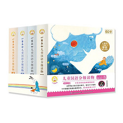 《小羊上山儿童汉语分级读物》（全4辑共40册）