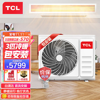 TCL 中央空调3匹风管机一拖一客厅空调 变频冷暖嵌入式空调  包安装 厂送 适用26-38㎡ KFRD-Vd72F5AW/N3Y-E2