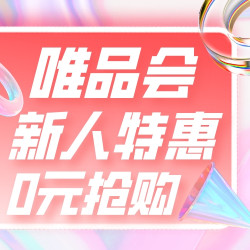 唯品会新人0元超值购，20款特惠爆款“值”为你来