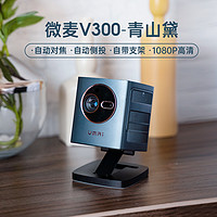 新品发售：VMAI 微麦 v300 家用投影仪