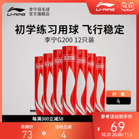 李宁 LI-NING羽毛球官方旗舰店正品 G200 耐打耐用鹅毛球 12只装 76/77速