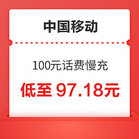 中国移动 100元话费慢充 72小时内到账