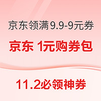 11.2必领神券：京东1元购品牌联盟券包！京喜领6-5元优惠券！