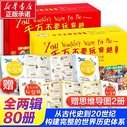 《千万不要玩穿越系列：第一辑+第二辑》（全套80册 ）