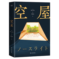 空屋 横山秀夫 日本推理小说 悬疑 一部让疲惫的灵魂满血复活的唤醒之书  果麦出品