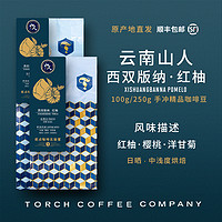 TORCH COFFEE 炬点咖啡 云南 西双版纳 山人红柚日晒 手冲咖啡豆250g