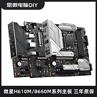 intel 英特尔 微星B660M迫击炮/H610M BOMBER爆破弹游戏主板支持12代CPU