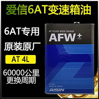 AISIN 爱信 ATF变速箱油6AT自动全合成