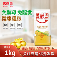 香满园 小麦玉米自发粉1kg*1 窝窝头包子馒头面粉家用