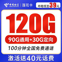 中国电信 莲花卡 39元月租（90G通用流量+30G定向流量+100分钟通话）激活送40 可选号
